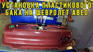 Устанавливаю пластиковый топливный бак на ШЕВРОЛЕТ АВЕО...