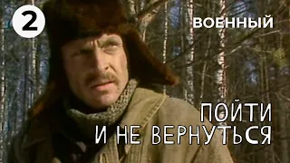 Пойти и не вернуться (2 серия) (1987 год) военная драма