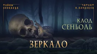 🐙[УЖАСЫ] Клод Сеньоль - Зеркало. Тайны Блэквуда. Аудиокнига. Читает Олег Булдаков