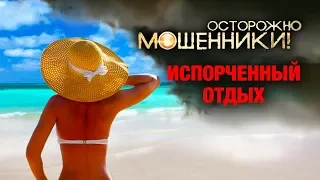 Испорченный отдых. Осторожно, мошенники! | Центральное телевидение