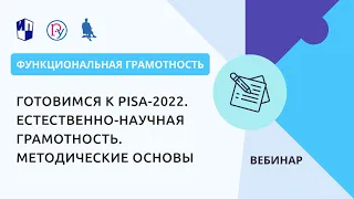 Готовимся к PISA-2022. Естественно-научная грамотность. Методические основы