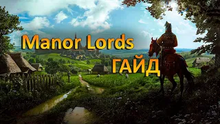 Manor Lords | Гайд