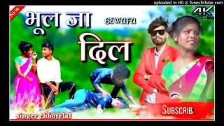 bhul ja Dil bewafa 🆕 nagpuri video 📸 singer chhotelal new 🆕 nagpuri song 2023