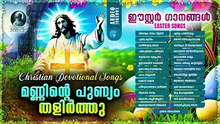 Manninte Punyam Thalirthu | Easter Songs | ഈസ്റ്റർദിന ഗാനങ്ങൾ Malayalam Christian Devotional Songs