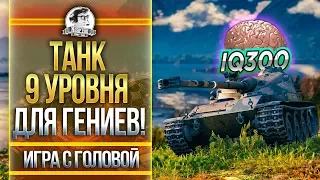 ТАНК 9 УРОВНЯ ДЛЯ ГЕНИЕВ! "Игра с Головой" на Bat.Chat 25T AP