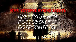 Имя, которое нужно забыть. Преступления ростовского потрошителя