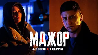 Сериал «Мажор 4 сезон» — 1 серия: долгожданная премьера популярного сериала выйдет в 2021!