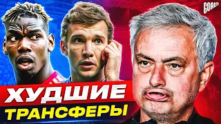 ТОП 10 худших трансферов МОУРИНЬЮ @GOAL24