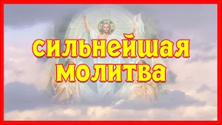 🙏† Божий щит! РАДИ ВСЕГО СВЯТОГО НЕ ПРОПУСТИ ЭТУ МОЛИТВУ🙏