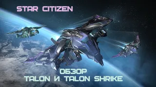 Обзор Talon и Talon Shrike // Star Citizen