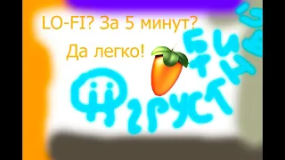 КАК СДЕЛАТЬ ГРУСТНЫЙ БИТ(LO-FI) ЗА 5 МИНУТ??? ИЗИ! #2