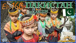 Kalash - white people in Pakistan. Kalash valley, Chitral, Peshawar. Towards The Sun 160