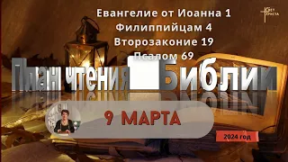 9 марта - План чтения Библии 2024 год