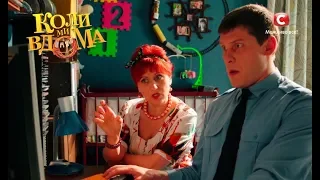 Коли ми вдома. 2 сезон - 32 серия. Full HD 1080p