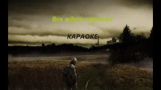 STALKER BLUES - Все ждут перемен(КАРАОКЕ)