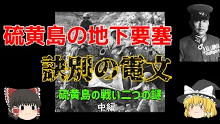 【ゆっくり歴史解説】硫黄島の地下要塞【栗林忠道中将】