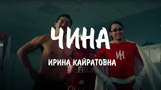 ИРИНА КАЙРАТОВНА - ЧИНА