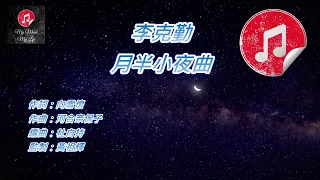 [原版伴奏] 李克勤 月半小夜曲 (KTV 純音樂伴奏)