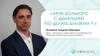 Расстройство поведения у больных с деменцией| Крик | Что делать близким?