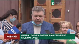 Справа Семочка: Порошенко не прийшов на допит до ДБР