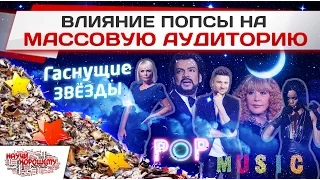 Влияние попсы на массовую аудиторию