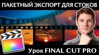 Редактирование и Пакетный Экспорт видео для Стоков в Final Cut Pro X.