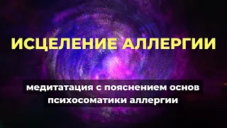 Психосоматика аллергии и астмы: Медитация исцеления с пояснением принципов исцеления