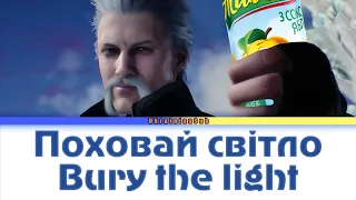 【UKRAINIAN SUB】(Поховай світло / Bury the Light) | Переклад українською | Тема Вергілія | UA | ENG