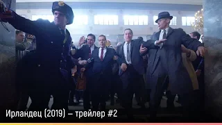 Ирландец (2019) — русский трейлер #2