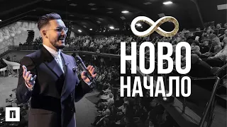 НОВО НАЧАЛО | Пастор Максим Асенов | Църква Пробуждане