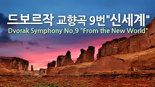 드보르작 교향곡 9번 E단조 "신세계" | Dvorak Symphony No.9 in E minor "From the New World"