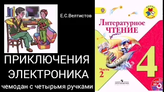 Приключения Электроника. Велтистов.