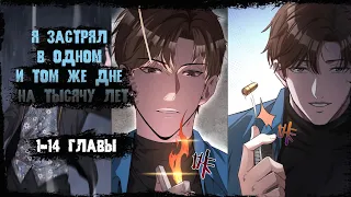 Озвучка манги/ 1-14 главы/ Я застрял в одном и том же дне на тысячу лет