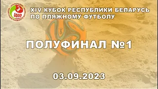 ЦОР - Щучин полуфинал 1