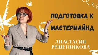 Проведение мастермаинда: как подготовиться и удержать внимание участников? // Анастасия Решетникова