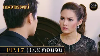 #ภาพอาถรรพณ์ Ep.17 ตอนจบ (1/3) | 16 พ.ค. 67 | #oneคลาสสิก