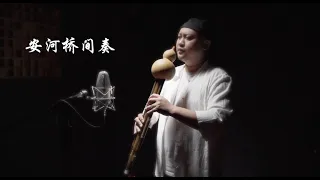 宋冬野《安河桥》间奏 葫芦丝演奏：马雨贤