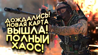 Call of Duty: Warzone - НОВАЯ КАРТА ВЫШЛА! - ДОЖДАЛИСЬ ЛУЧШЕЕ ОБНОВЛЕНИЕ!