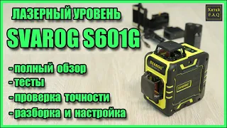 Лазерный уровень SVAROG S601G полный обзор. Недорогой нивелир с Алиэкспресс