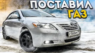 Поставил газ на Toyota Camry 40. Смотреть всем!