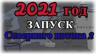 Какое будущее у Северного потока 2 и у акций Газпрома