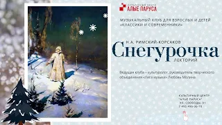 Н.А. Римский-Корсаков «Снегурочка». В преддверии Масленицы