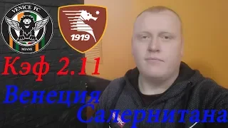 Венеция - Салернитана / Серия B / прогноз и ставка на футбол