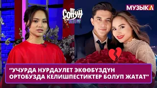 “Учурда Нурдаулет экөөбүздүн ортобузда келишпестиктер болуп жатат”,- Аида Багышбекова