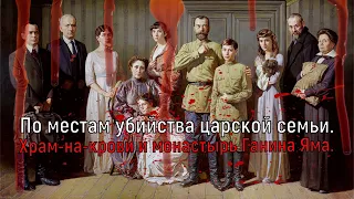 ЕКБ. По местам убийства царской семьи. На своих ли местах Храм-на-крови и монастырь Ганина Яма?