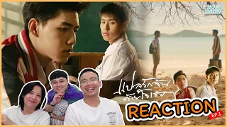 แปลรักฉันด้วยใจเธอ Part1 Ep.1 REACTION เรื่องราวของเต๋กับโอ้เอ๋ว | KachasBrothers