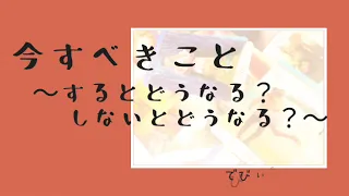 【勇気を出すとき！】今すべきこと〜するとどうなる？しないとどうなる？〜