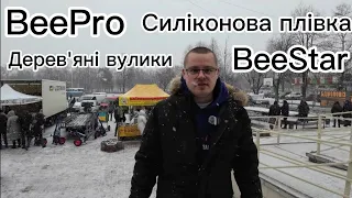 Всеукраїнська виставка бджільництва 2024 BeePro, BeeStar, силіконова плівка та дерв'яні вулики