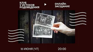 Онлайн-заседание клуба «У истоков родоведения» Екатеринбургского отделения УИРО