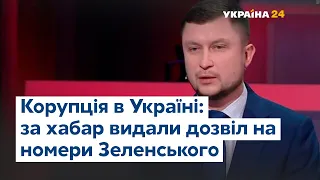 Корупція в Україні: за хабар можна отримати дозвіл на номери президентського автомобіля